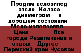 Продам велосипед стелс. Колеса диаметром 20.в хорошем состоянии. Мало исползовпл › Цена ­ 3000.. - Все города Развлечения и отдых » Другое   . Пермский край,Чусовой г.